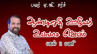 ஆண்டிறுதி ஊழியர் உபவாச ஜெபம்  பகல் 11 மணி   27.12.2024