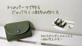 3つのパーツで作るジャバラミニ財布の作り方《ハンドメイド》DIY coin  purse.fabric wallet.