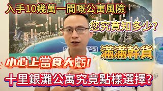 【十里銀灘公寓究竟點樣選擇？】小心上當食大虧！ 滿滿乾貨  |  入手10幾萬一間嘅公寓  風險你究竟知幾多？#十里銀灘 #大灣區退休 #海景房