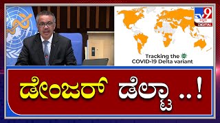 ಡೆಲ್ಟಾ ಅಬ್ಬರಕ್ಕೆ ಶಾಕ್ ಆಗಿದೆ ವಿಶ್ವ ಆರೋಗ್ಯ ಸಂಸ್ಥೆ|WHO send warnig about corona|Tv9kannada