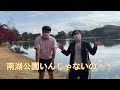 【福島県】【公園】南湖公園で見る見事な紅葉