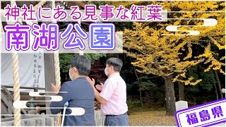 【福島県】【公園】南湖公園で見る見事な紅葉