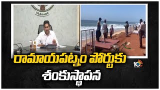 రామాయపట్నం పోర్టుకు శంకుస్థాపన | CM YS Jagan To Lay Foundation Stone for Ramayapatnam Port  | 10TV