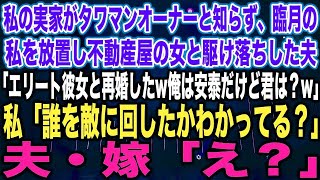 【スカッとする話】私の実家がタワマンオーナーと知らず、臨月の私を放置し不動産屋の女と駆け落ちした夫「エリートの彼女と再婚したw俺は安泰だけど君は？w」私「誰を敵に回したかわかってる？」夫