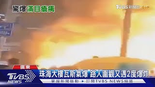 珠海大樓瓦斯氣爆 路人圍觀又遇2度爆炸