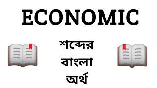 Economic Meaning in Bengali || Economic শব্দের বাংলা অর্থ কি? || Word Meaning Of Economic