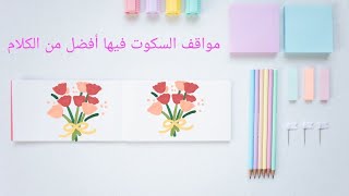 مواقف معينة السكوت فيها أفضل من الكلام