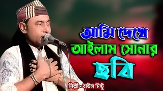 আমি এই দেখিলাম সোনার ছবি আবার যাইয়া দেখি না | Baul Bicched Song|  Baul Mintu