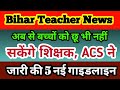 Bihar Teacher News अब से बच्चों को छू भी नहीं सकेंगे शिक्षक IAS S Siddharth ने जारी की 5 नई गाइडलाइन