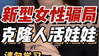 全体女生注意！最新诈骗套路！骗子克隆成你朋友 叫你帮他…太可怕了！