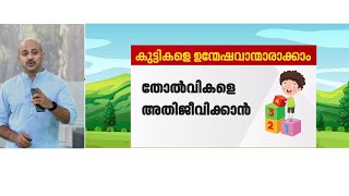 കുട്ടികളുടെ കായികക്ഷമത ഉറപ്പാക്കാൻ ഇങ്ങനെ ചില കാര്യങ്ങൾ ചെയ്താൽ മതി | School Opening | Students