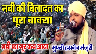 नबी का नूर कब आया || पूरा बाक्या सुने ✓Mufti Hasnain Manzari New Taqreer Hasnain Manzari