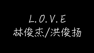 林俊杰/洪俊扬 - L.O.V.E (动态歌词)