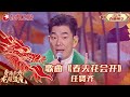 歌曲《春天还会开》任贤齐｜#2024东方卫视春节联欢晚会 ｜CLIP｜上海电视台官方频道