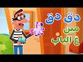أغنية دق دق مين ع الباب | اغاني اطفال دووديز | Doodies