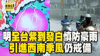 【凱米颱風】連2天颱風假！明天全台「紫到發白」慎防超大豪雨 颱風後「引進西南季風」持續戒備 @newsebc