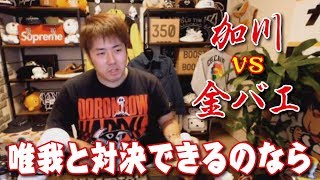 【加川】金バエから対決の依頼が！ 唯我と対決できるのなら金バエともする