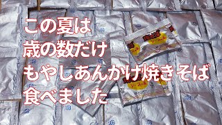 【100円】もやしあんかけ焼きそばを作ります。