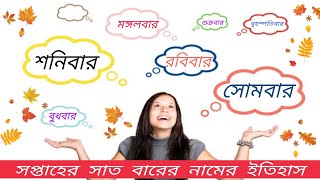 সাধারণ জ্ঞানঃ সপ্তাহের নামগুলোর ইতিহাস। bd primary schools.