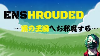 【初見】霧の王国へお邪魔する【ENSHROUDED】#1