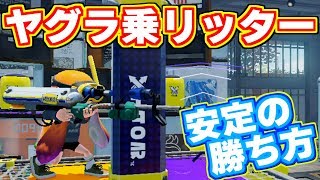 ヤグラ乗リッター楽しすぎるｗｗｗ[スプラトゥーン] 【S+99カンスト勢】