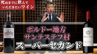 【サンテステフ村・スーパーセカンド】死ぬまでに飲んでいただきたいワイン