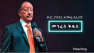 መንፈስ ቅዱስ | ዶ/ር ፓስተር ሐንፍሬ አሊጋዝ  | Dr .Pastor Hanfre Aligaz | @EthiopianAGChurch