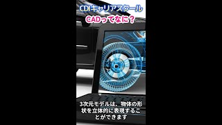 【CADってなに？】無料体験したい人、全員集合！！＼(^o^)／　　CDIキャリアスクール