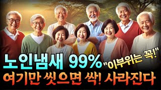 99%는 몰랐던 퀘퀘한 노인 냄새, 이 '부위'만 씻으면 싹 사라집니다! 없애는 방법은? 원인이 뭘까?ㅣ홀애비냄새, 땀냄새, 노인냄새