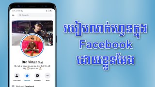 របៀបលាក់ចំនួនហ្វ៊េនក្នុងហ្វេសប៊ុក | How to hide friends on facebook by yourself