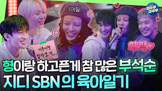 [굿데이] 형.. 사랑해요..^^ 부석순의 도랏맨 직진 텐션에 정신이 혼미한 지디 슨배님ㅋㅋㅋㅣ#GD #부석순 MBC250309방송