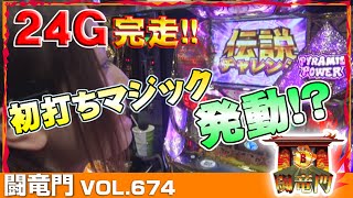 【秘宝伝 伝説への道】楓☆ 闘竜門 vol.674 《JAC SPOT21》 [BASHtv][パチスロ][スロット]