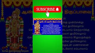 ஆண்டாள் அருளிய திருப்பாவை பாசுரம் 20 | தினம் ஒரு திருப்பாவை #tirupavai #andal #suhasaanmeegamaiyam