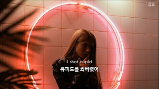 사랑의 큐피드 죽이러 갑니다 : Stela Cole - I Shot Cupid [가사/해석/번역/한글/자막]