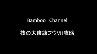 【ポケマス】技の大修練フウVH攻略