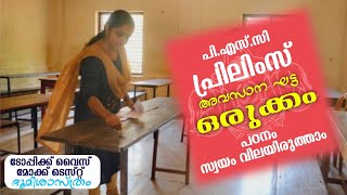 PSC PRELIMS | പ്രിലിമിനറി പരീക്ഷാ സ്പെഷ്യൽ | PSC preliminary exam syllabus based classes | mock test