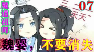 《魔道祖师》之魏婴，不要消失07集   “父亲，叔父，你们作何抓魏婴。”#忘羡#魔道祖师 #蓝忘机#魏无羡