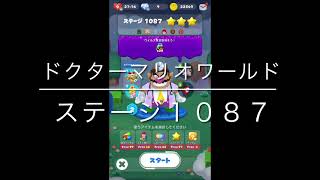 【ドクターマリオワールド】ステージ１０８７［ワリオ星３］ブーストなし