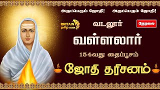 🔴LIVE - வடலூர் வள்ளலார் 154 வது ஆண்டு தைப்பூச ஜோதி தரிசனம்|Vadalur Vallalar Thaipusam Jyothi Darshan