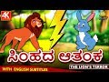 Kannada Moral Stories for Kids - ಸಿಂಹದ ಆತಂಕ | The Lion's Terror | Kannada Fairy Tales | Koo Koo TV