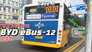 오늘은 경기 고양 대덕운수 080번 BYD eBus-12 주행영상 입니다