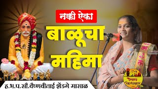 बाळूमामा चा महिमा | नक्की ऐका | हभप.सौ.वैष्णवीताई शेंडगे किर्तन , vaishnavi tai shendage kirtan