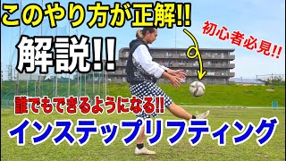 【初心者必見!!】このやり方が正解!!誰でもできるようになるインステップリフティング!!