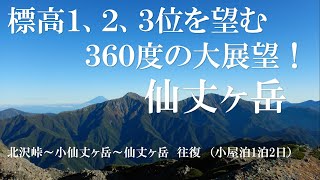 南アルプス　仙丈ヶ岳　～標高１,２,３位を望む３６０度の大展望！～　北沢峠～小仙丈ヶ岳～仙丈ヶ岳往復（仙丈小屋泊1泊2日）