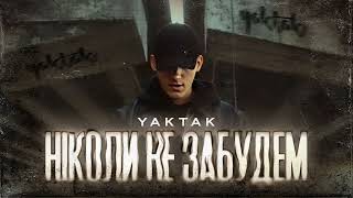 YAKTAK - Ніколи не забудем