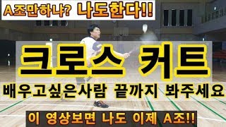 배드민턴 레슨 영상!! 강추!! 크로스 커트 제대로 배워보자!! A조로 가는 가장 빠른길!!