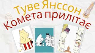 Комета прилітає / Туве Янссон