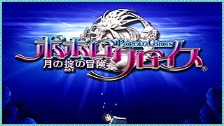 【Part11】主人公の血筋がなろう系みたいなRPG ～2nd season～【ポポロクロイス 月の掟の冒険】