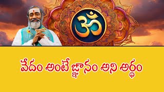 వేదం అంటే ఙ్ఞానం అని అర్థం#బ్రహ్మశ్రీ సామవేదం షణ్ముఖ శర్మ#HD9TV