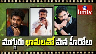 ముగ్గురు భామలతో మన హీరోలు | Tollywood updates Today | Movies Now | hmtv Entertainment